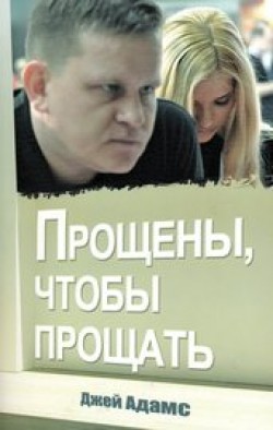 Прощены, чтобы прощать. Джей Адамс