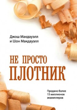 Не просто плотник. Джош Мак-Дауэлл