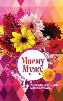 Моему мужу, дорогому, любимому, единственному.