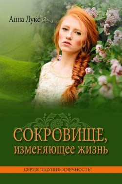 Сокровище, изменяющее жизнь (Идущие в вечность. Книга 5). Анна Лукс