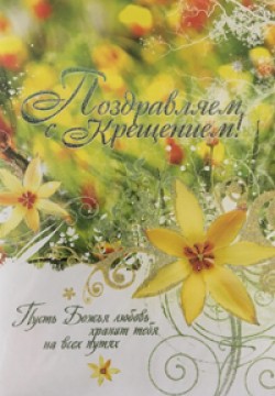 Поздравляем с Крещением