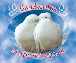 Блаженны миротворцы