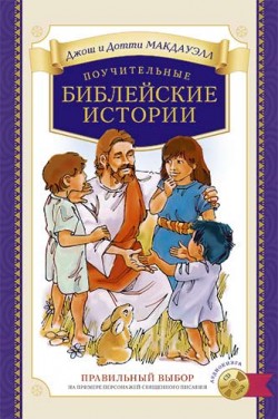 Поучительные библейские истории с аудиокнигой на CD. Джош Мак-Дауэлл