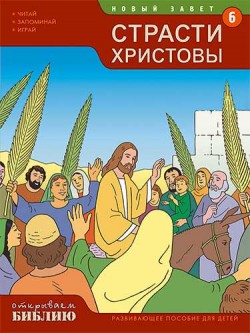 Страсти Христовы. Развивающее пособие для детей. Книга 6