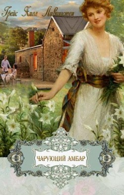 Чарующий амбар. Грейс Ливингстон Хилл 