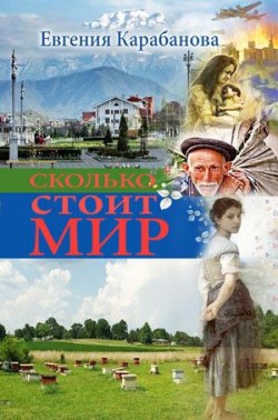 Сколько стоит мир. Евгения Карабанова