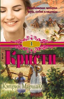 Кристи. Книга 1. Кэтрин Маршалл