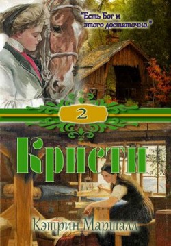 Кристи. Книга 2. Кэтрин Маршалл