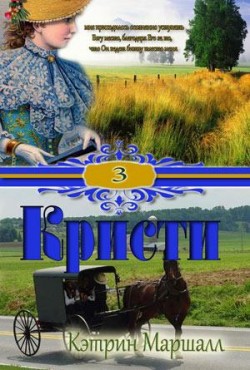 Кристи. Книга 3. Кэтрин Маршалл