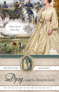 Жизнь Южных Штатов. (Книга 1. Дрэд или повесть о Проклятом болоте) Гарриет Бичер-Стоу 