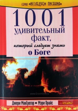 1001 удивительный факт, который следует знать о Боге. Джери МакГрегор, Мэри Прайс