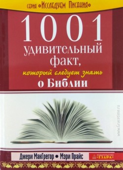 1001 удивительный факт, который следует знать о Библии. Джери МакГрегор, Мэри Прайс