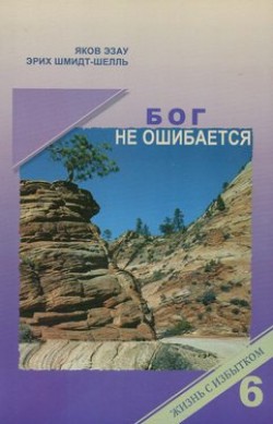 Бог не ошибается. Яков Эзау
