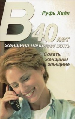В 40 лет женщина начинает жить. Руфь Хайл