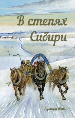 В степях Сибири. Герхард Фаст