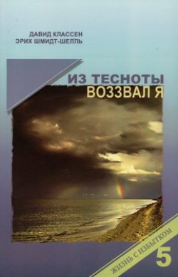 Из тесноты воззвал я. Давид Классен