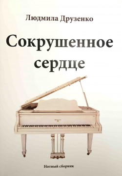 Сокрушенное сердце. Нотный сборник. Людмила Друзенко 