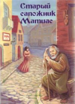 Старый сапожник Матиас. Яков Берген