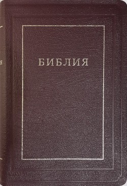 Библия. Большой формат.