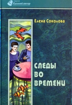 Следы во времени. Елена Соколова 