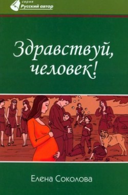 Здравствуй человек. Елена Соколова 