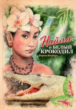 Найла и белый крокодил. Янгберг Норма