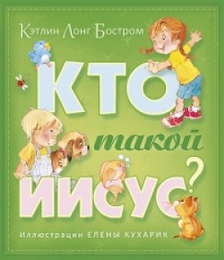 Кто такой Иисус? Кэтлин Лонг Бостром