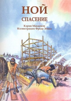 Ной. Спасение. Карин МакКензи