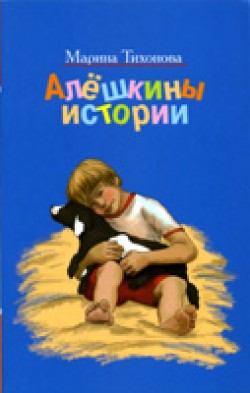 Алешкины истории