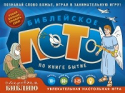 Настольная игра. Библейское лото по книге Бытие. Галина Сульженко