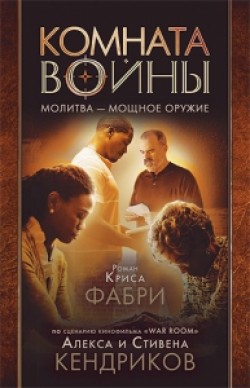 Комната войны. Стивен и Алекс Кендрик
