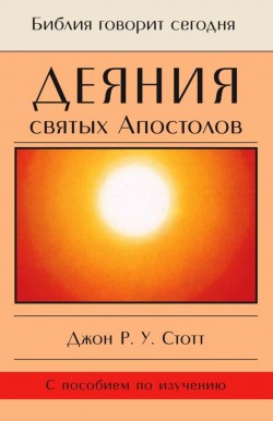 Деяния святых Апостолов