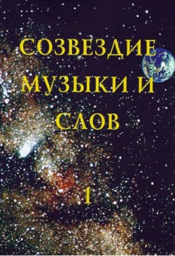 Созвездие музыки и слов