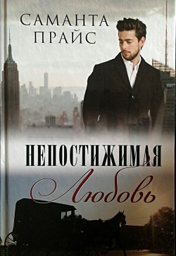Непостижимая любовь. Саманта Прайс
