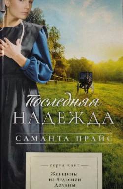 Последняя надежда (Женщины из чудесной долины. Книга 1) Саманта Прайс