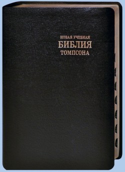 Новая Учебная Библия Томпсона. Фрэнк Чарльз Томпсон