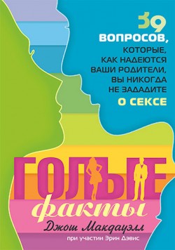 Голые факты. Джош Мак-Дауэлл