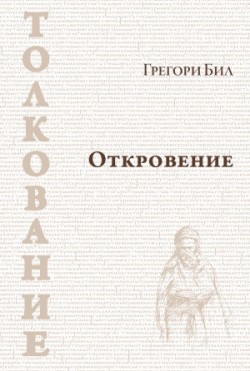 Откровение. Грегори Бил
