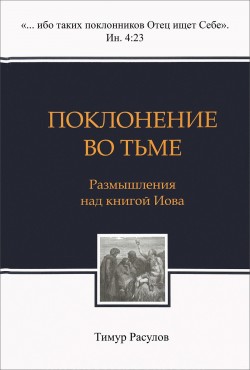 Поклонение во тьме. Размышления над книгой Иова. Тимур Расулов