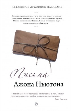 Письма Джона Ньютона. Джон Ньютон
