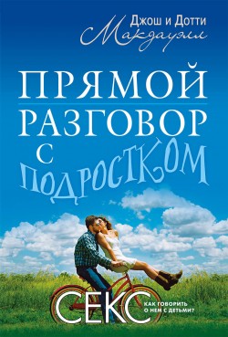 Прямой разговор с подростком. Джош Мак-Дауэлл