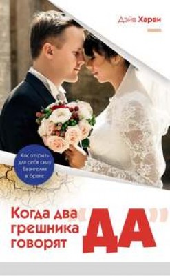 Когда два грешника говорят 