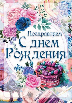 Поздравляем с Днем Рождения!