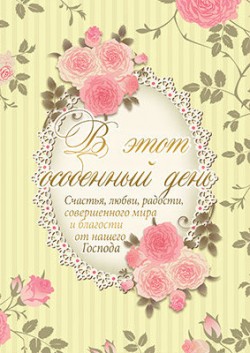 В этот особенный день счастья, любви, радости, совершенного мира и благости от нашего Господа.
