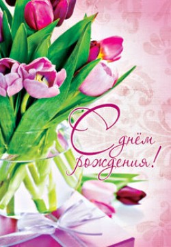 С днем рождения!