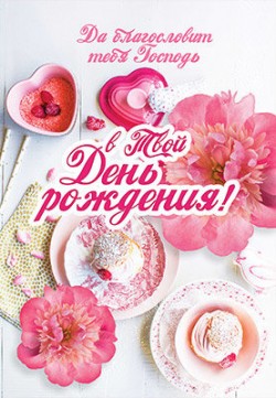 Да благословит тебя Господь в твой День Рождения!