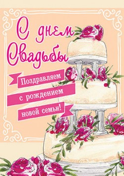 С Днем свадьбы! Поздравляем с рождением новой семьи!