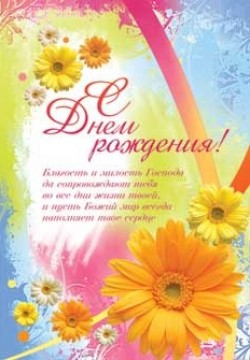 С днём рождения!