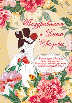 Поздравляем с днем Свадьбы!