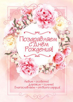 Поздравляем с Днём рождения! 